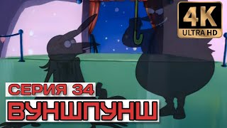 Вуншпунш - Серия 34 (Тень Сомнения). В Хорошем Качестве 4К