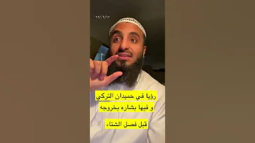 رؤيا في حميدان التركي وفيها بشاره محمد عجب 