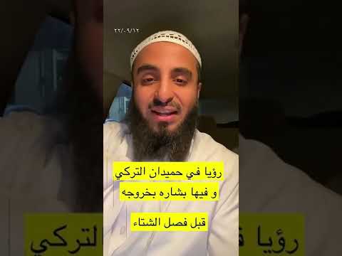 رؤيا في حميدان التركي وفيها بشاره محمد عجب