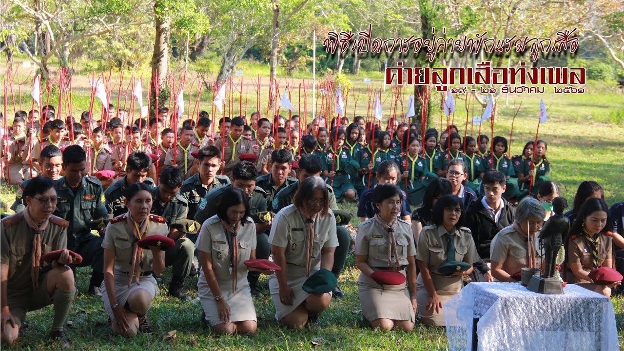 ค่ายพักแรมที่ทุ่งเพล : พิธีเปิดการอยู่ค่ายพักแรม