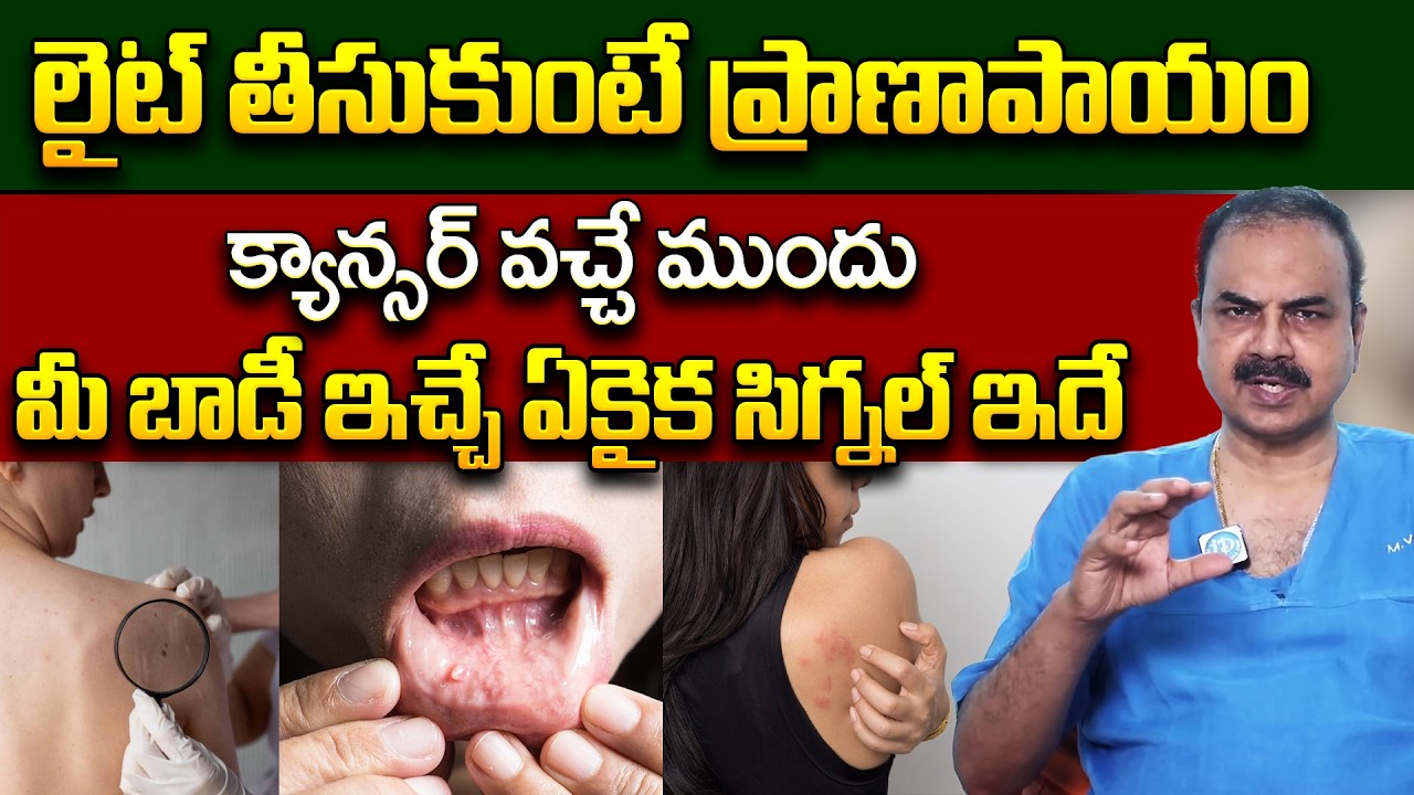 కాన్సర్ వచ్చే ముందు కనిపించే లక్షణం ఇదే | Surgical Oncologist Dr Ch Mohana Vamshi about Cancer
