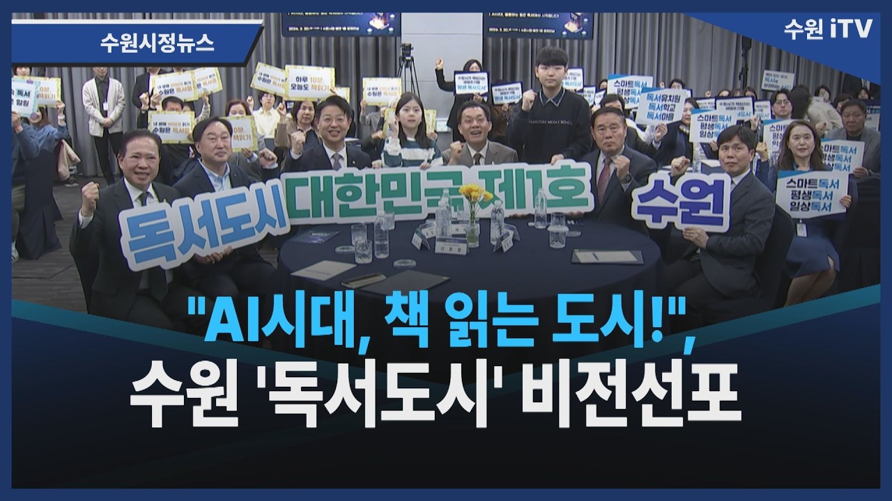 “AI시대, 책 읽는 도시!”, 수원 ‘독서도시’ 비전선포