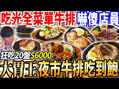 【夜市牛排大胃王挑戰吃到飽全品項花多少】$190飲料濃湯吃到飽!@diningbro直接吃光夜市牛排菜單全品項20盤!吃爆麻辣臭豆腐!大胃王|吃播|mukbang|樂華夜市|Eating show