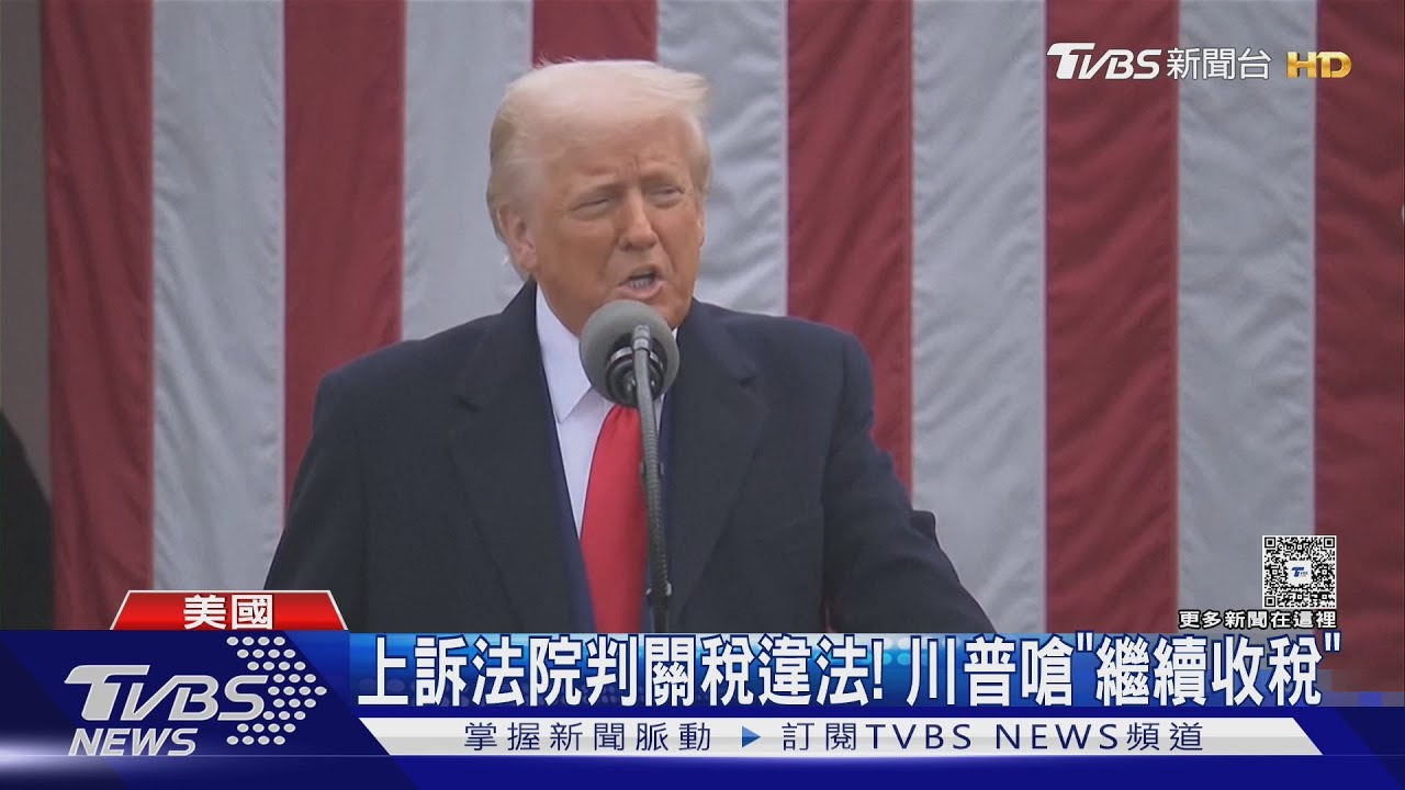 美國上訴法院裁定多數關稅違法! 川普不滿嗆「繼續收稅」｜TVBS新聞 @TVBSNEWS01