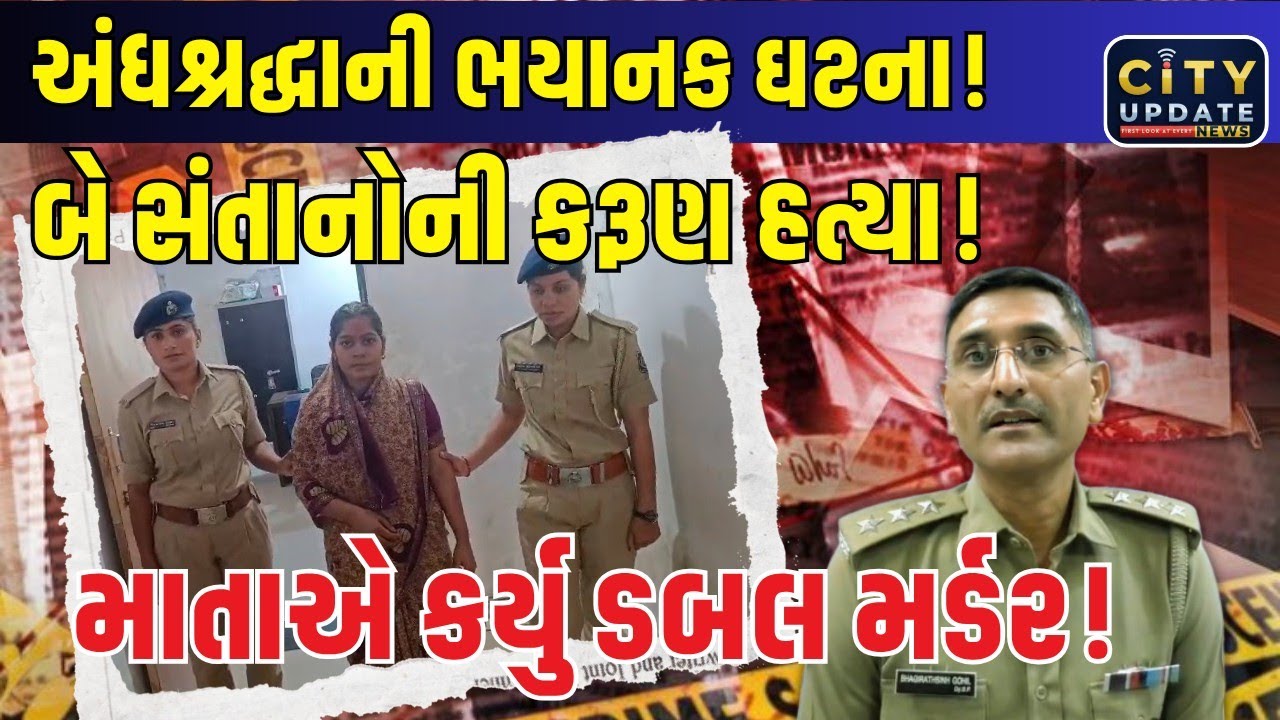 બિલીમોરામાં અંધશ્રદ્ધાની ભયાનક ઘટના! માતાએ બે સંતાનોની હત્યા કરી | City Update News