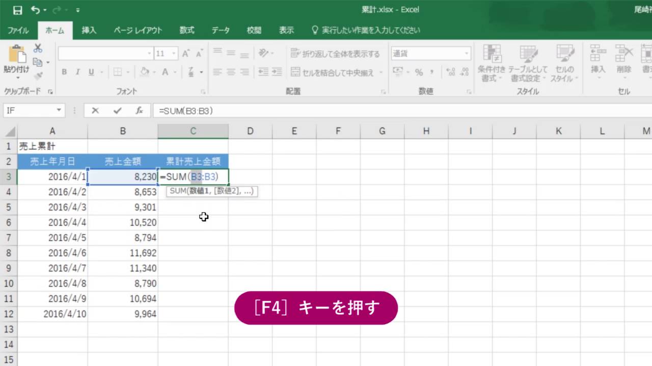 Excel関数 累計売り上げを求めるには 数値の累計 Youtube