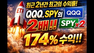 최근2년간 최고의 수익률을 보여준 ETF는!!? QQQ,SPY의 2배!! 174%수익!!