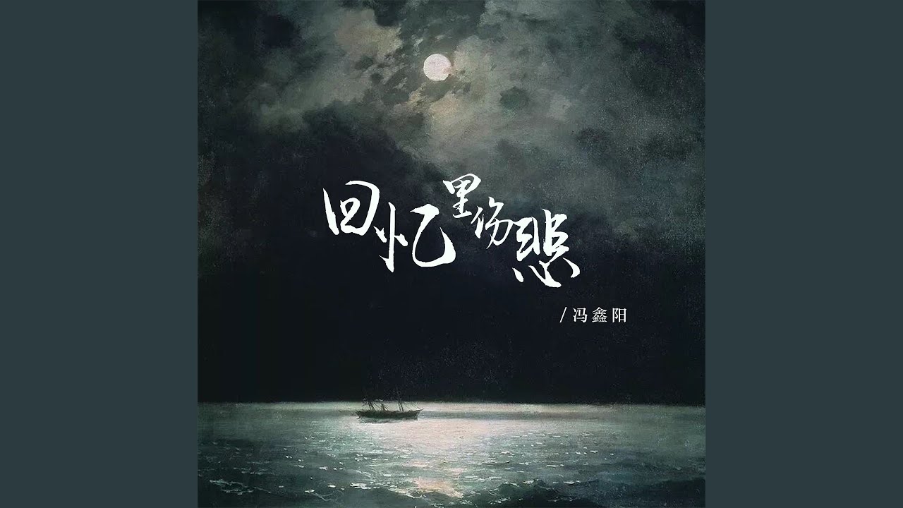 Watch 回忆里伤悲 on YouTube Watch 回忆里伤悲 on YouTube