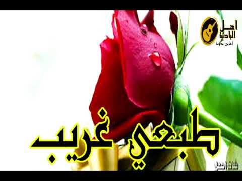 طبعي غريب