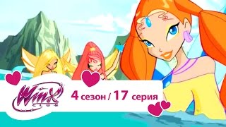 Мультфильм Клуб Винкс Сезон 4 Серия 17 Заколдованный остров