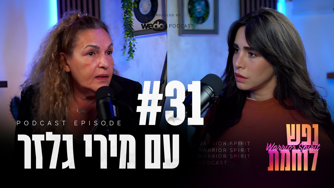 פרק #31 - האמת המרה על נרקיסיזם עם מירי גלזר | 