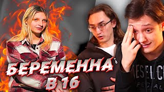 БОГИНЯ БЕЗОТВЕТСТВЕННОСТИ | БЕРЕМЕННА В 16