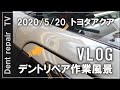引っ張って直すデントリペア(プーリング)DIYのひっぱり君と原理は一緒ですがプロが作業するとこんな感じになります。技術磨いてみた