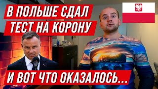 В Польше Президент сдал тест на коронавирус  Новости из Польши