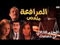 مختصر مسلسل المرافعة جديد وحصري 3 ساعات فاروق الفيشاوي شرين رضا الجزء الثاني 
