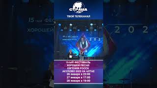 15-й Фестиваль Хорошей Песни Евгения Росса АКУЛОВО 2023 на Алтае
