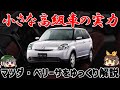 【しくじり車】敗因は値引きなしの強気販売!!?上質だけど地味なマツダ・ベリーサ【ゆっくり解説】