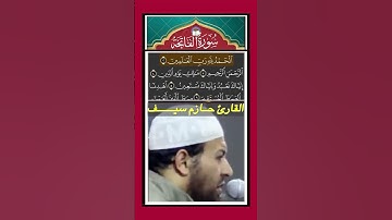 سورة الفاتحة - القارئ حازم سيف #المصحف#القران #الفاتحة #quran #القرآن_الكريم