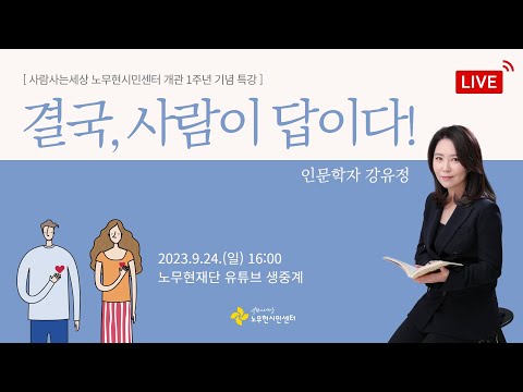   Live 노무현시민센터 개관 1주년 기념 특강 결국 사람이 답이다