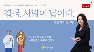 [Live] 노무현시민센터 개관 1주년 기념 특강 - 결국, 사람이 답이다!