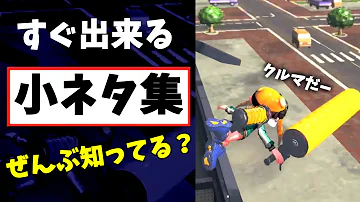 スプラトゥーン２小ネタ Mp3