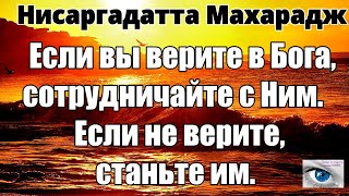 Или Наблюдайте за Миром как за Спектаклем,
или делайте его Совершенным или... НИСАРГАДАТТА МАХАРАДЖ