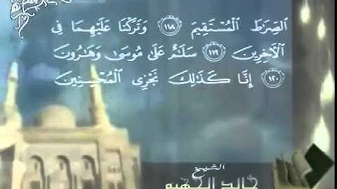 سورة الصافات خالد الجهيم