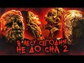 ТРЕШ ОБЗОР фильма НИКТО СЕГОДНЯ НЕ СПИТ В ЛЕСУ 2 (В ЛЕСУ СЕГОДНЯ НЕ ДО СНА 2)