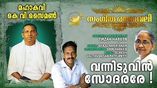 Vanniduvin Sodarare  sangeetharathnavali  mahakavikvsimon  tirzah  Shaju  ebinhabeeb