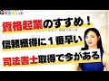 司法書士で起業する！安定と独立の共存は可能か？　3240