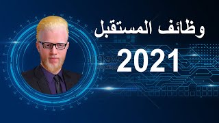 وظائف المستقبل 2021 .. احذر انت فى خطر