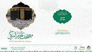 مصحف الحرم المكي لعام 1443هـ | سورة التين| Surat At-Tin