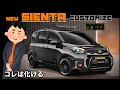 これはよだれが出る⁉️新型シエンタ　最速カスタム⁉️イメージ