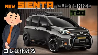 トヨタ純正　カスタムブラックエディション　プリウス　シエンタ　アウトドア This is so mouthwatering!? The fastest customization of the new