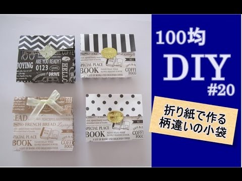 100均diy 折り紙origami 可愛い小袋の作り方 How To Make A Pouch Made Of Origami Youtube