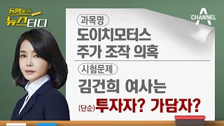 [동앵과 뉴스터디] 김건희 도이치모터스 주가 조작 의혹