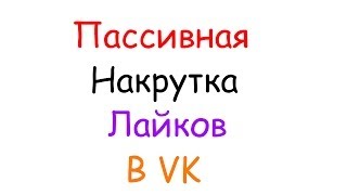 Пассивная накрутка лайков в VK