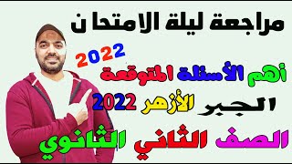 مراجعة ليلة الامتحان🔥 واهم الاسئلة المتوقعة جبر  الصف الثاني الثانوي أزهر 2022💪