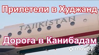 Прилетели в Худжанд Дорога в Канибадам 🇹🇯