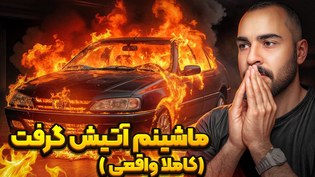 بریم یه ۲۰۶ و یه پرشیا رو هم زمان اسپرت کنیم😎🤞🏼