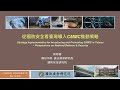 從國防安全看台灣導入 CMMC 的推動策略