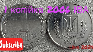 1 копійка 2006 1ВА Скільки коштує ця монета? Ціна 2024