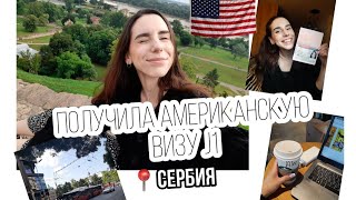 🏡📍Влог из Сербии | Получение Визы США в Белграде (J-1) | Au Pair USA
