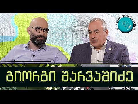 გიორგი შარვაშიძე და „გორგილაძის აუტანელი სიმსუბუქე“