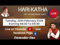 Live  hari katha by damodar das   tuesday 20th  february 2024  damodardas2602