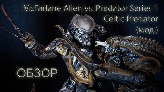 Обзор McFarlane AvP Celtic Predator (модифицированный)