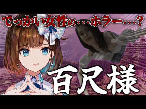 【 百尺様 】えええ・・・でかすぎて・・・どうなっちゃうの・・・！？【根羽清ココロ / ロート製薬公式】