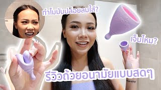 ลองใช้ถ้วยอนามัยครั้งแรก รีวิวสดๆ วิธีใส่ เจ็บไหม