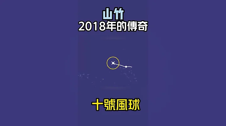 【颱風回顧】2018年超強颱風山竹-颱風界的傳奇 也是香港人的噩夢！！  #颱風 #fypシ #fyp #shorts - 天天要聞