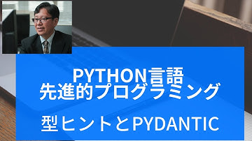 Python言語 先進的プログラミング（型ヒントとdataclassesとpydantic）